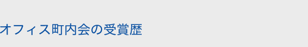 オフィス町内会の受賞歴