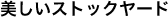 美しいストックヤード