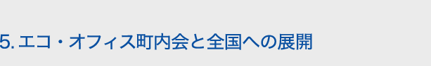 5.エコ・オフィス町内会と全国への展開
