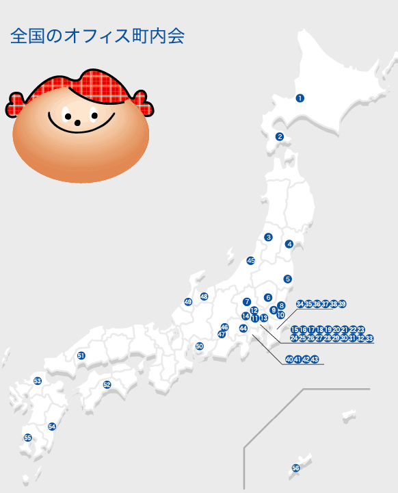 全国のオフィス町内会