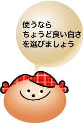 使うならちょうど良い白さを選びましょう