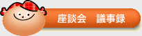 座談会 議事録