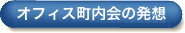 オフィス町内会の発想