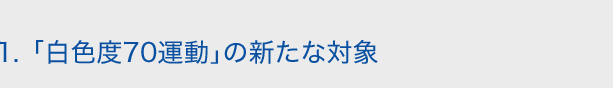 1.「白色度70運動」の新たな対象